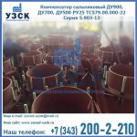 Купить компенсатор сальниковый ДУ700 РУ25 ТС579.00.000-22 Серия 5.903-13 ход 500 в Новокузнецке