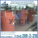 Купить компенсатор сальниковый ДУ700 РУ25 ТС579.00.000-22 Серия 5.903-13 ход 500 в Новокузнецке