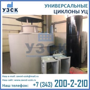 Циклоны УЦ, Универсальный циклон